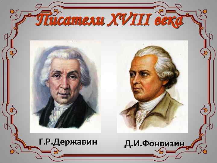 Писатели XVIII века Г. Р. Державин Д. И. Фонвизин 