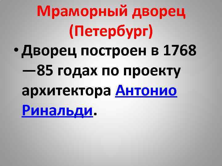 Мраморный дворец (Петербург) • Дворец построен в 1768 — 85 годах по проекту архитектора