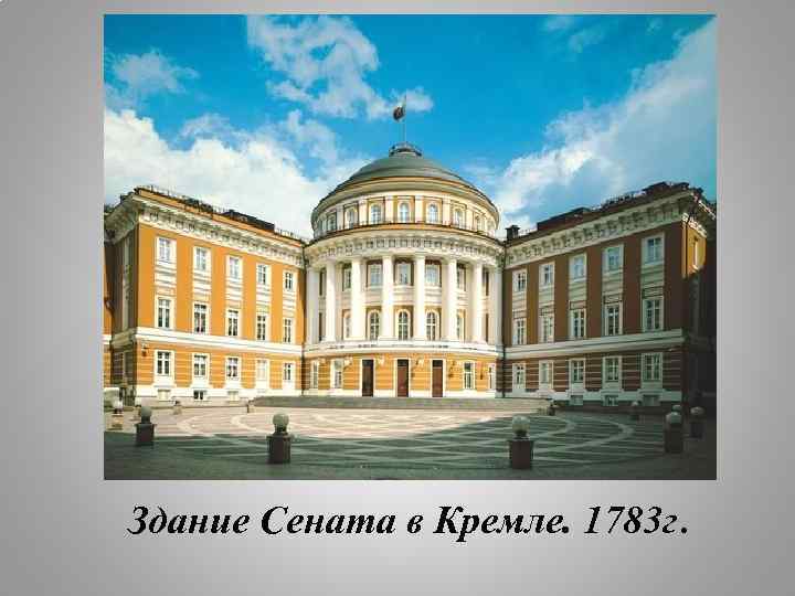 Здание Сената в Кремле. 1783 г. 