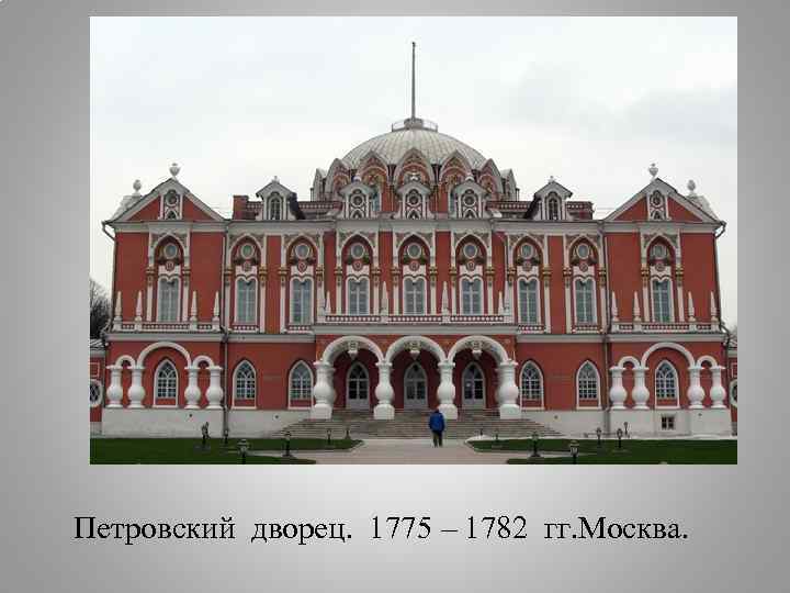 Петровский дворец. 1775 – 1782 гг. Москва. 