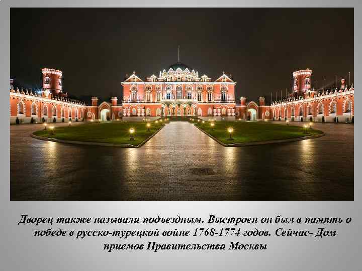 Дворец также называли подъездным. Выстроен он был в память о победе в русско-турецкой войне