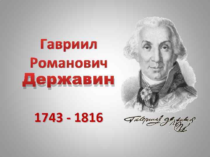 Гавриил Романович Державин 1743 - 1816 