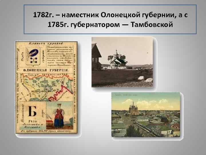 1782 г. – наместник Олонецкой губернии, а с 1785 г. губернатором — Тамбовской 