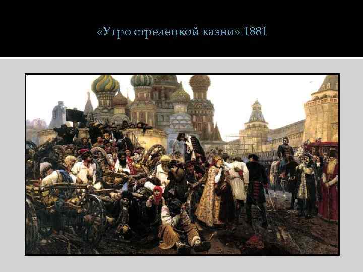  «Утро стрелецкой казни» 1881 