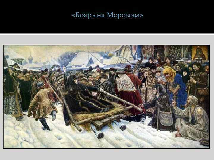  «Боярыня Морозова» 