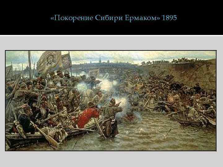  «Покорение Сибири Ермаком» 1895 