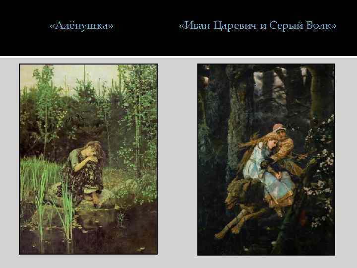  «Алёнушка» «Иван Царевич и Серый Волк» 