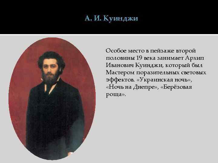 А. И. Куинджи Особое место в пейзаже второй половины 19 века занимает Архип Иванович