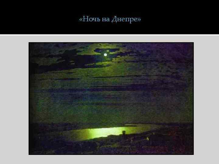  «Ночь на Днепре» 