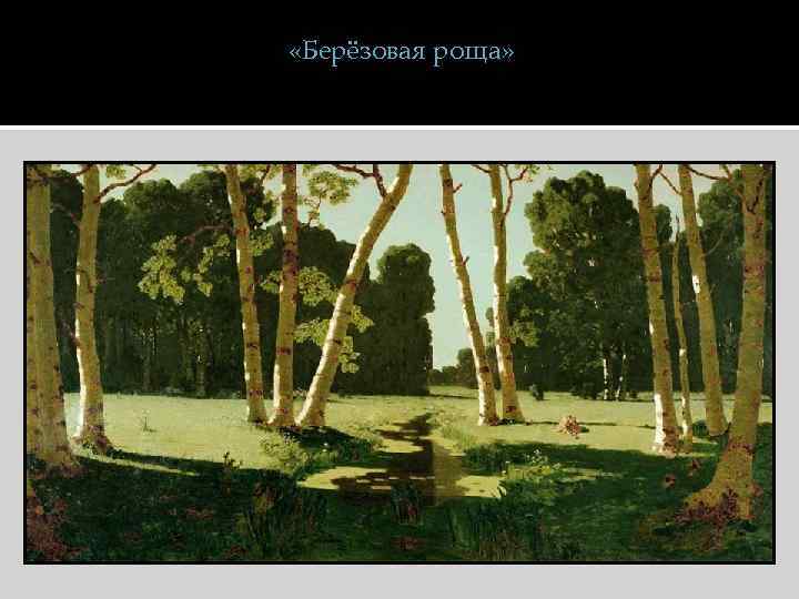  «Берёзовая роща» 
