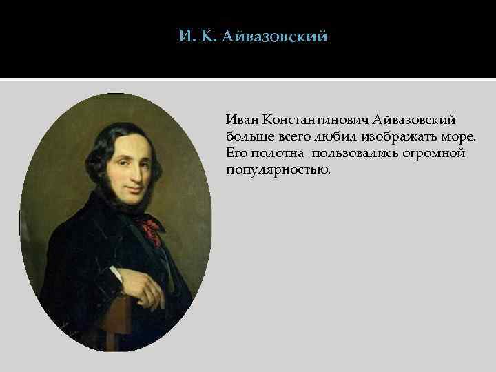И. К. Айвазовский Иван Константинович Айвазовский больше всего любил изображать море. Его полотна пользовались