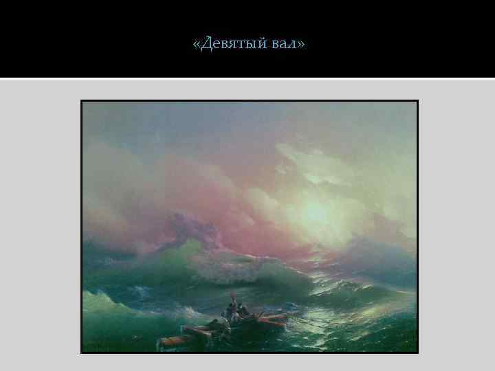  «Девятый вал» 