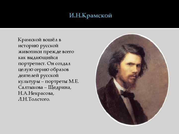 И. Н. Крамской вошёл в историю русской живописи прежде всего как выдающийся портретист. Он