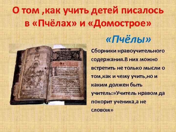 О том , как учить детей писалось в «Пчёлах» и «Домострое» «Пчёлы» Сборники нравоучительного