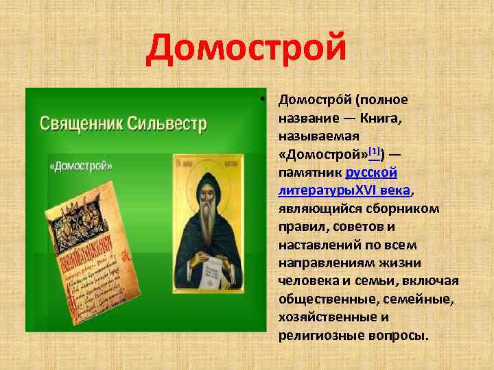 Домострой • Домостро й (полное название — Книга, называемая «Домострой» [1]) — памятник русской