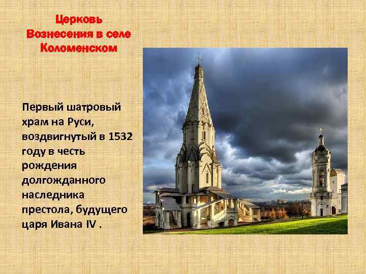 Церковь Вознесения в селе Коломенском Первый шатровый храм на Руси, воздвигнутый в 1532 году