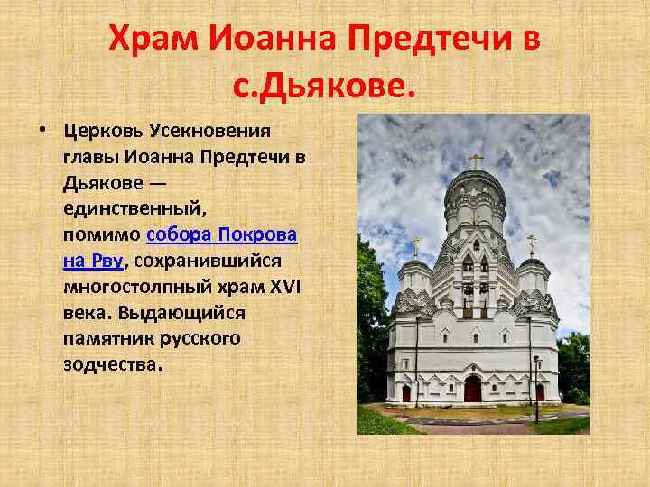 Храм Иоанна Предтечи в с. Дьякове. • Церковь Усекновения главы Иоанна Предтечи в Дьякове