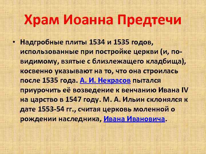 Храм Иоанна Предтечи • Надгробные плиты 1534 и 1535 годов, использованные при постройке церкви