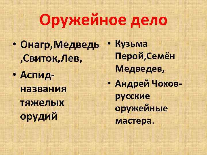 Оружейное дело • Онагр, Медведь • Кузьма Перой, Семён , Свиток, Лев, Медведев, •