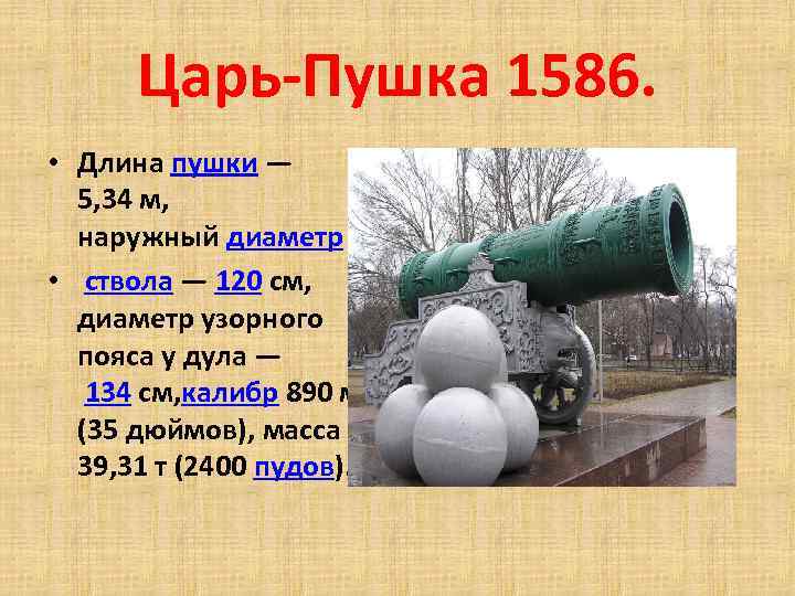 Царь-Пушка 1586. • Длина пушки — 5, 34 м, наружный диаметр • ствола —