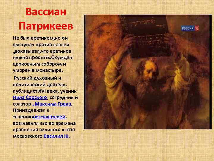 Вассиан Патрикеев Не был еретиком, но он выступал против казней , доказывал, что еретиков