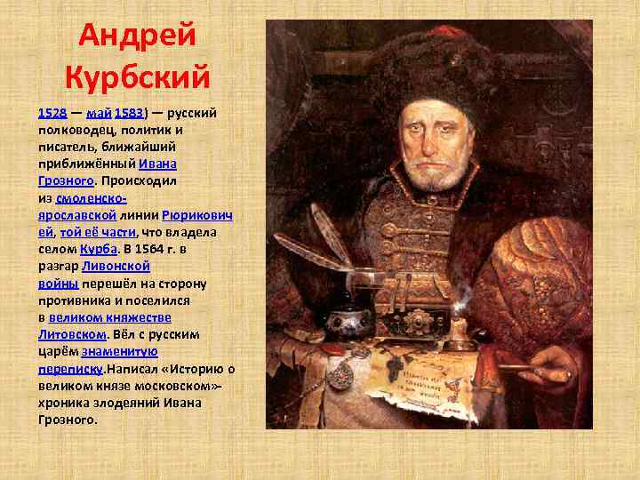 Андрей Курбский 1528 — май 1583) — русский полководец, политик и писатель, ближайший приближённый