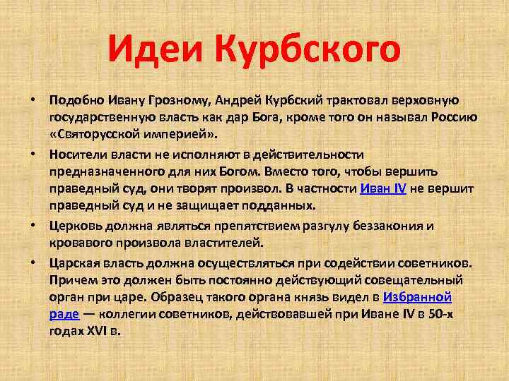 Идеи Курбского • Подобно Ивану Грозному, Андрей Курбский трактовал верховную государственную власть как дар