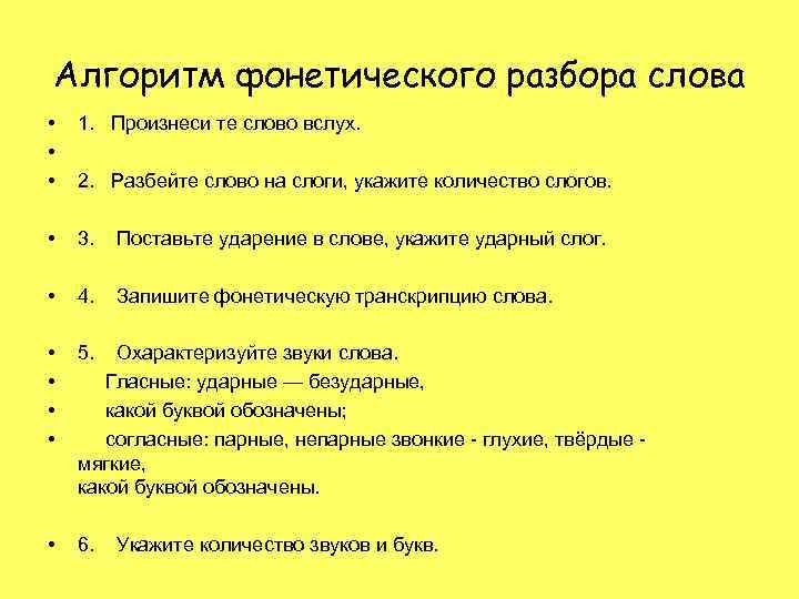 Алгоритм фонетического разбора слова • • • 1. Произнеси те слово вслух. 2. Разбейте