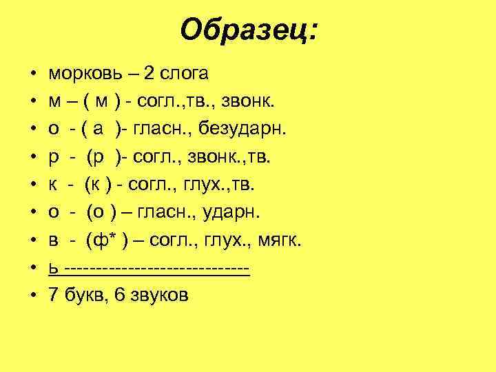 Образец: • • • морковь – 2 слога м – ( м ) -