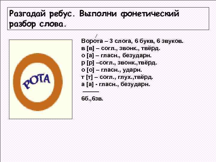 Разгадай ребус. Выполни фонетический разбор слова. Ворота – 3 слога, 6 букв, 6 звуков.