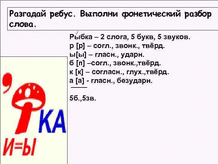 Разгадай ребус. Выполни фонетический разбор слова. Рыбка – 2 слога, 5 букв, 5 звуков.