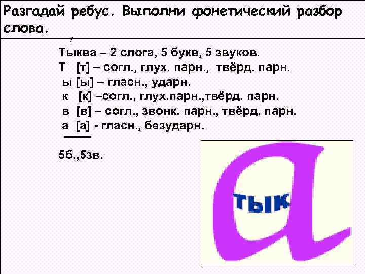 Разгадай ребус. Выполни фонетический разбор слова. Тыква – 2 слога, 5 букв, 5 звуков.