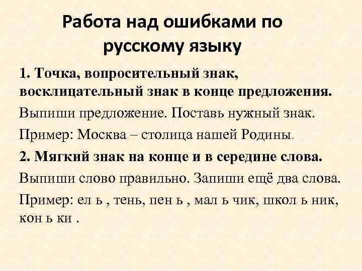 Работа над ошибками по русскому языку 1. Точка, вопросительный знак, восклицательный знак в конце