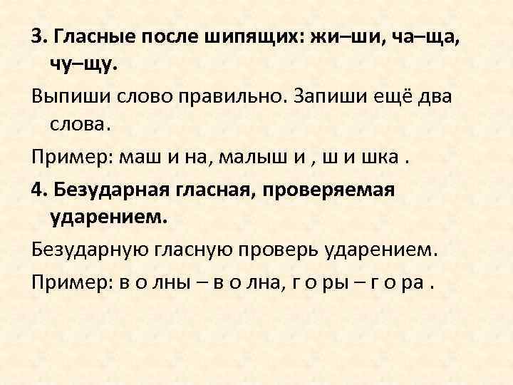 3. Гласные после шипящих: жи–ши, ча–ща, чу–щу. Выпиши слово правильно. Запиши ещё два слова.