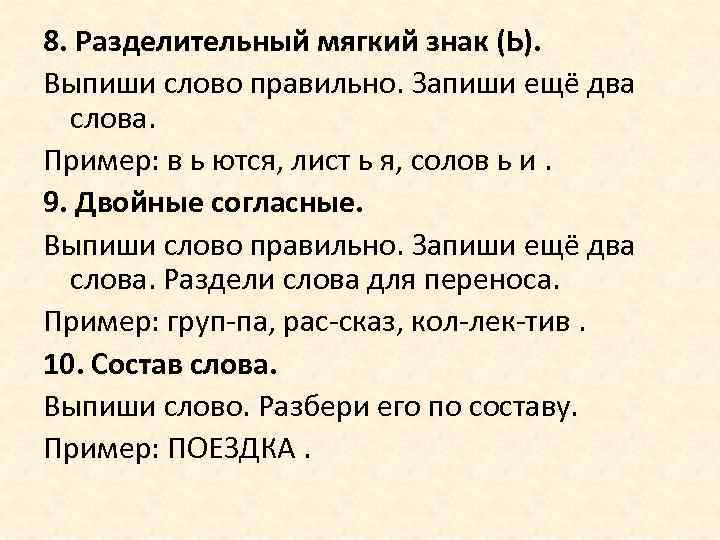 8. Разделительный мягкий знак (Ь). Выпиши слово правильно. Запиши ещё два слова. Пример: в