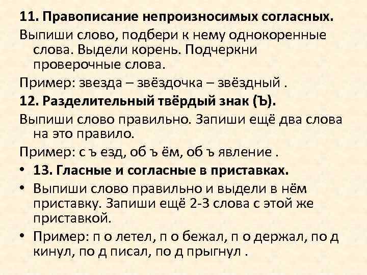 11. Правописание непроизносимых согласных. Выпиши слово, подбери к нему однокоренные слова. Выдели корень. Подчеркни