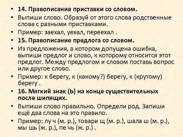  • 14. Правописание приставки со словом. • Выпиши слово. Образуй от этого слова