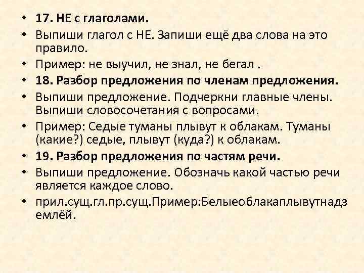  • 17. НЕ с глаголами. • Выпиши глагол с НЕ. Запиши ещё два
