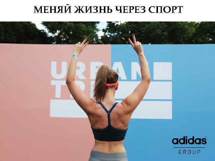 МЕНЯЙ ЖИЗНЬ ЧЕРЕЗ СПОРТ 