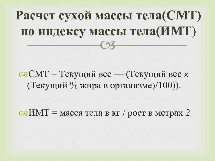 Расчет сухой массы тела(СМТ) по индексу массы тела(ИМТ) СМТ = Текущий вес — (Текущий