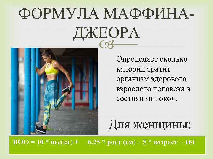 ФОРМУЛА МАФФИНАДЖЕОРА Определяет сколько калорий тратит организм здорового взрослого человека в состоянии покоя. Для