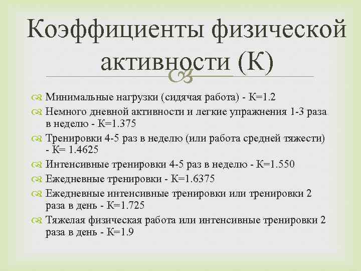 Коэффициент физического. Расчет коэффициента физической активности. КФА коэффициент физической активности. Формула расчета коэффициент физической активности. Коэффициент двигательной активности формула.