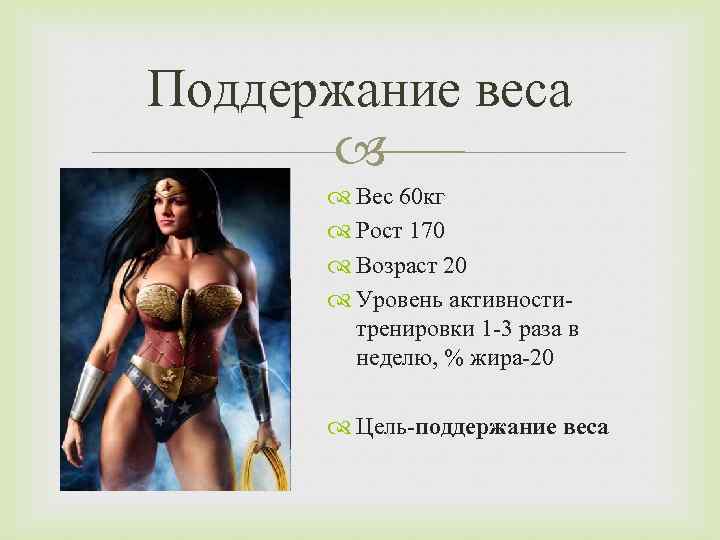 Поддержание веса Вес 60 кг Рост 170 Возраст 20 Уровень активноститренировки 1 -3 раза