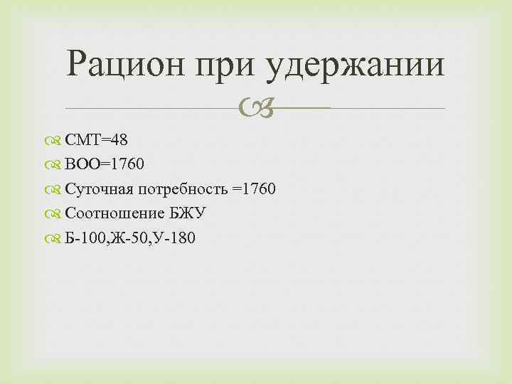 Рацион при удержании СМТ=48 ВОО=1760 Суточная потребность =1760 Соотношение БЖУ Б-100, Ж-50, У-180 