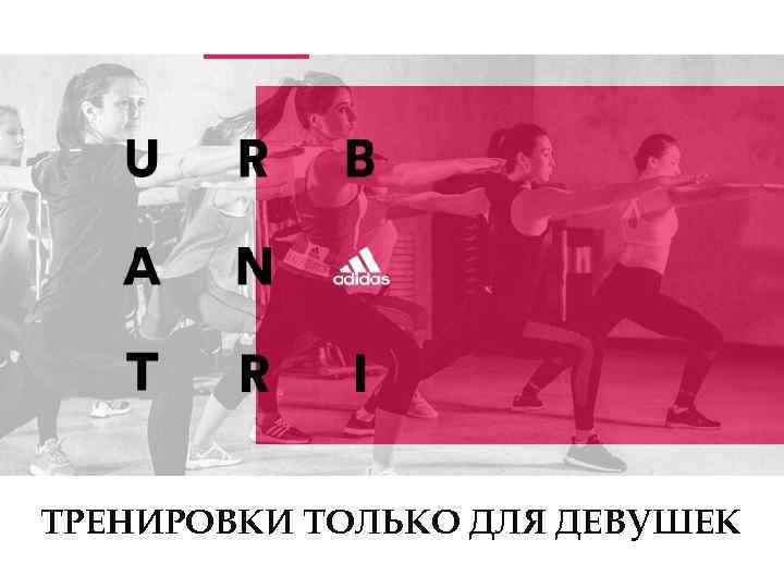ТРЕНИРОВКИ ТОЛЬКО ДЛЯ ДЕВУШЕК 