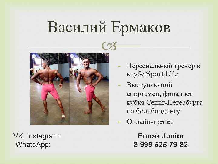 Василий Ермаков - Персональный тренер в клубе Sport Life - Выступающий спортсмен, финалист кубка