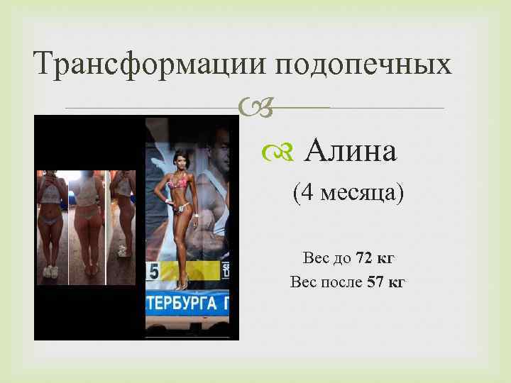 Трансформации подопечных Алина (4 месяца) Вес до 72 кг Вес после 57 кг 