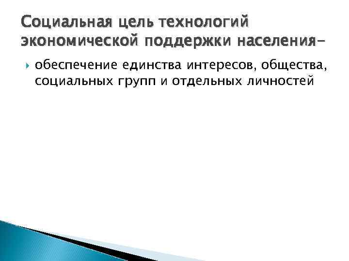 Социальная цель технологий экономической поддержки населения обеспечение единства интересов, общества, социальных групп и отдельных