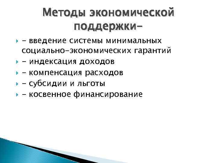 Методы экономической поддержки- - введение системы минимальных социально-экономических гарантий - индексация доходов - компенсация