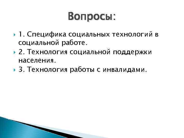 Вопросы: 1. Специфика социальных технологий в социальной работе. 2. Технология социальной поддержки населения. 3.